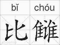 比雠的拼音