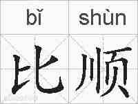 比顺的拼音