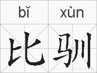 比驯的拼音