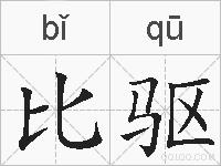比驱的拼音