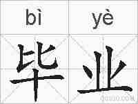 毕业的拼音
