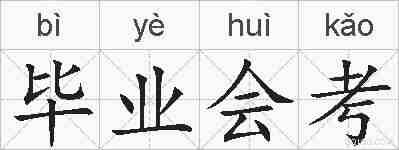 毕业会考的拼音