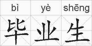 毕业生的拼音
