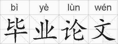 毕业论文的拼音