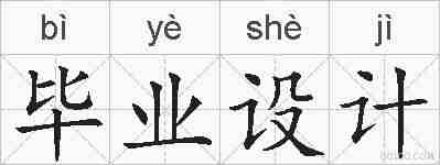 毕业设计的拼音