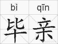毕亲的拼音