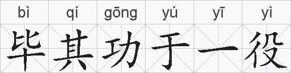 毕其功于一役的拼音