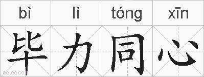 毕力同心的拼音