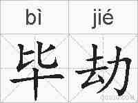 毕劫的拼音