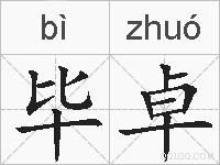 毕卓的拼音