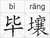 毕壤的拼音