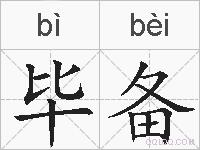 毕备的拼音