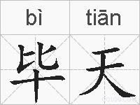 毕天的拼音