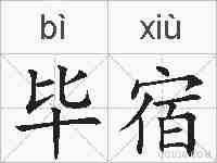毕宿的拼音