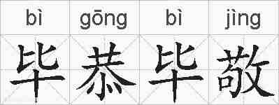 毕恭毕敬的拼音