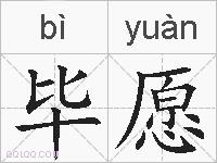 毕愿的拼音