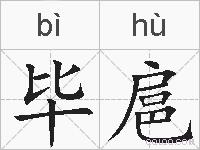毕扈的拼音