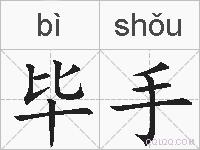 毕手的拼音