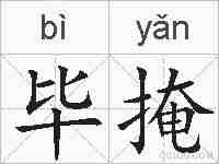 毕掩的拼音