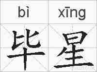 毕星的拼音