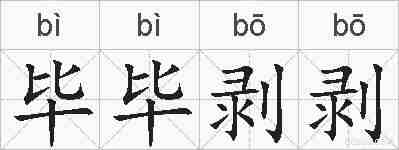 毕毕剥剥的拼音