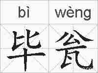 毕瓮的拼音