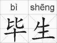 毕生的拼音