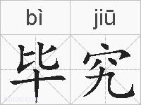 毕究的拼音