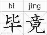 毕竟的拼音