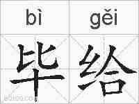 毕给的拼音