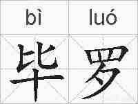 毕罗的拼音