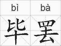 毕罢的拼音