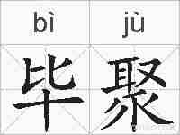 毕聚的拼音