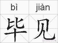 毕见的拼音