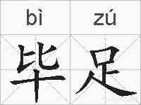 毕足的拼音