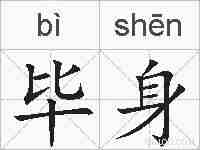 毕身的拼音