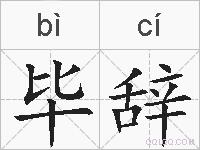 毕辞的拼音