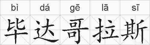 毕达哥拉斯的拼音