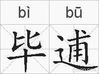 毕逋的拼音