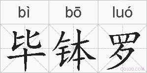 毕钵罗的拼音