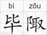 毕陬的拼音