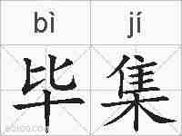 毕集的拼音