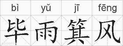 毕雨箕风的拼音