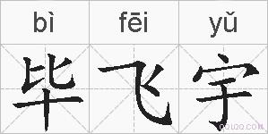 毕飞宇的拼音