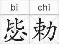 毖勅的拼音