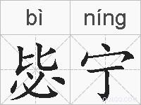 毖宁的拼音