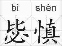 毖慎的拼音