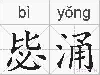 毖涌的拼音