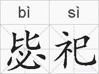 毖祀的拼音