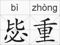 毖重的拼音